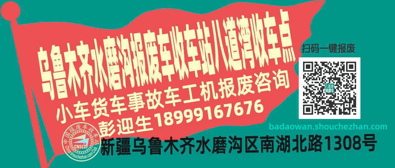 乌鲁木齐水磨沟报废车收车站八道湾收车点